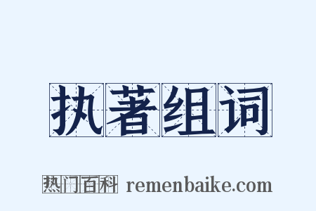 执著组词是什么意思的图片